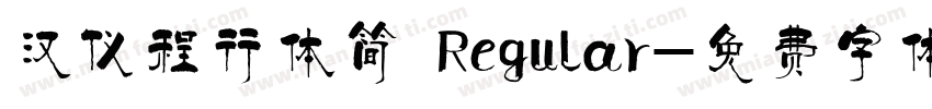 汉仪程行体简 Regular字体转换